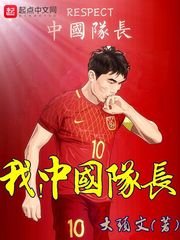 《我,中國隊長》