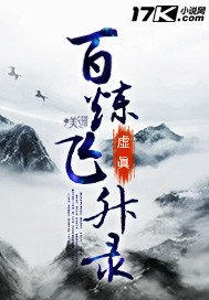 《百鍊飛昇錄》