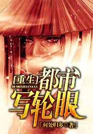 《重生都市写轮眼》