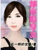 《都市隱身女》