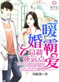 《暖婚霸愛,總裁,死遠點》
