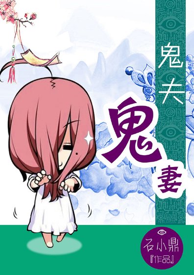 《鬼夫鬼妻》