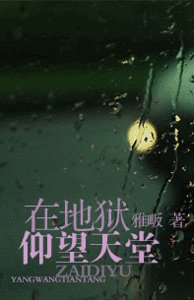 《在地獄仰望天堂》