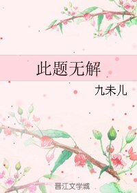 《此題無解》