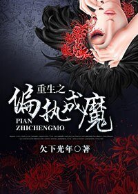 《重生之偏執成魔》