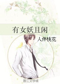 《有女妖且閒》