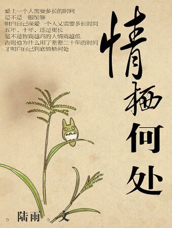 《情棲何處》