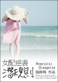 《女配逆襲潛規則》
