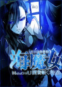 《(BG-反叛的魯魯修同人)海魔女》