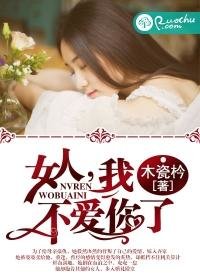 《女人,我不愛你了》