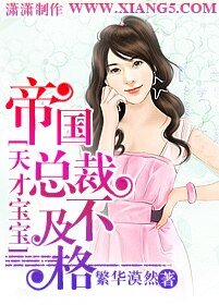 《天才寶寶:帝國總裁不及格》