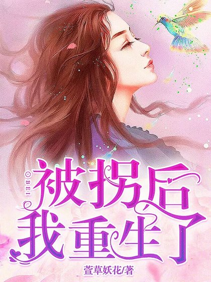 《被拐後我重生了》