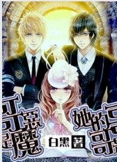 《她的哥哥是惡魔》