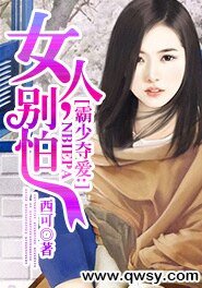 《霸少奪愛:女人,別怕》