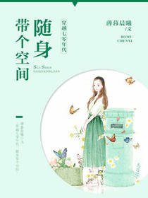 穿越七零年代：隨身帶個空間