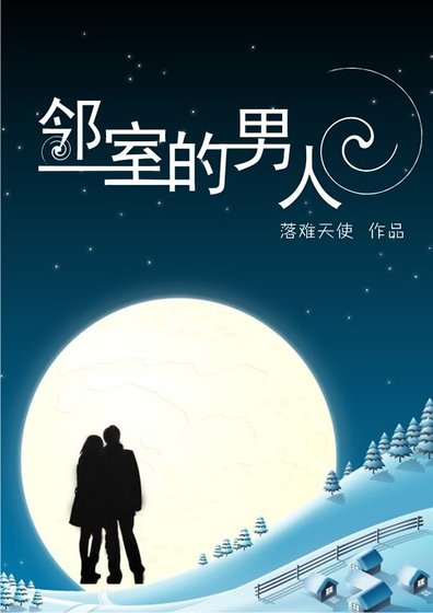 《鄰室的男人》