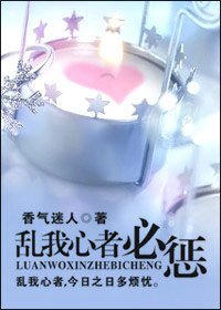 亂我心者必懲