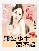 《嗜愛成癮:邪魅少主惹不起》