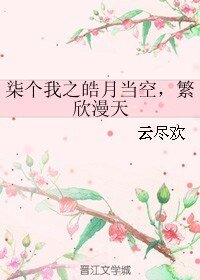 《柒個我之皓月當空,繁欣漫天》
