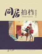 《同居拍檔》