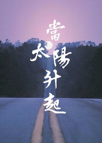 《當太陽昇起》