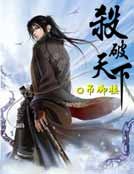 《殺破天下》