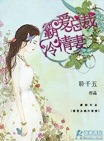 《霸愛總裁冷情妻》