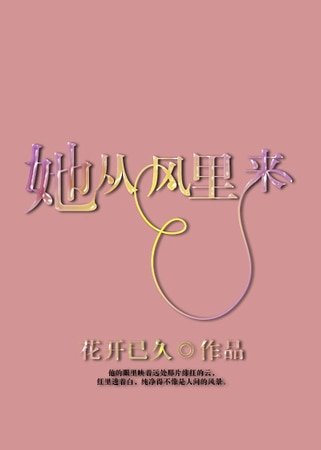《她從風裡來》