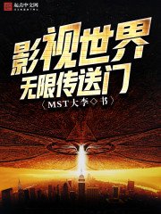 《影視世界無限傳送門》