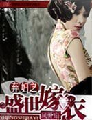 棄婦之盛世嫁衣