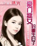 《豪门继女的重生日子》