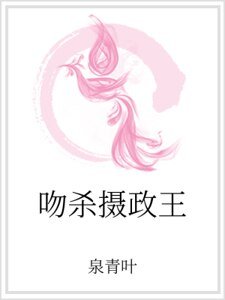 《吻殺攝政王》