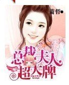 總裁夫人超大牌