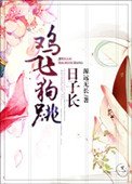 《鸡飞狗跳日子长》