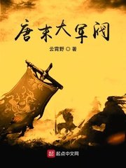 《唐末大軍閥》