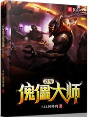 《忍界傀儡大師》