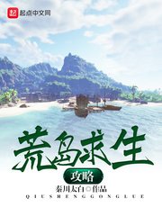 《荒島求生攻略》