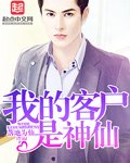 《我的客戶是神仙》