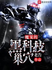 《魔寵的黑科技巢穴》
