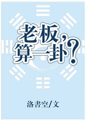 《老闆,算一卦?》