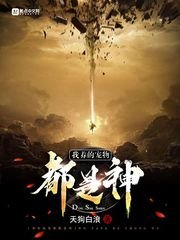 《我養的寵物都是神》
