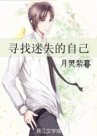 《尋找迷失的自己》