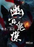 《幽冥鬼探》