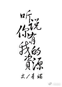 《听说你有我的资源》