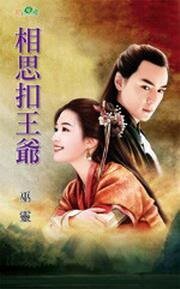 《相思扣王爷》