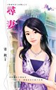 《尋妻》