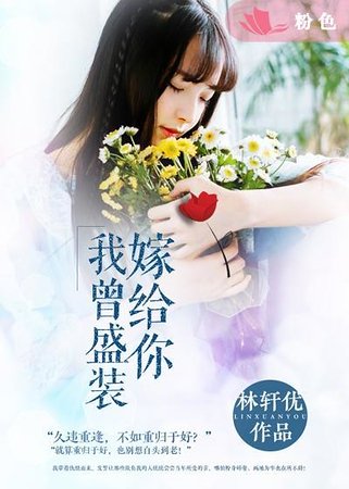 《我曾盛裝嫁給你》