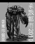 《(BG-杀戮都市同人)杀戮都市2010》