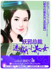 《黑道痴纏愛①:妖邪總裁迷糊小養女》