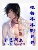 《抱著本本到異界》